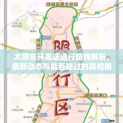 太原東環(huán)高速通行路線解析，最新動(dòng)態(tài)與能否路過(guò)的真相揭秘