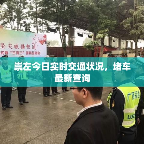 崇左今日實(shí)時(shí)交通狀況，堵車最新查詢