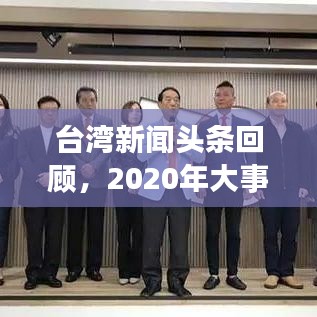 臺(tái)灣新聞?lì)^條回顧，2020年大事件盤點(diǎn)
