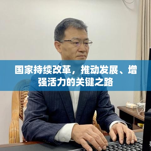 國家持續(xù)改革，推動發(fā)展、增強活力的關鍵之路