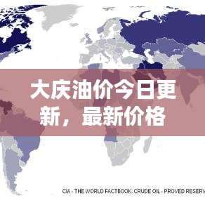 大慶油價今日更新，最新價格動態(tài)速遞
