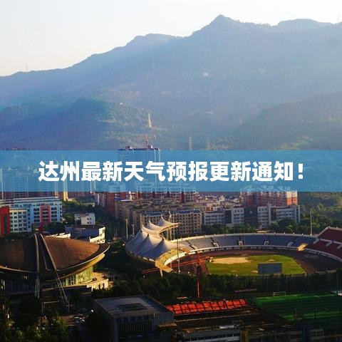 達(dá)州最新天氣預(yù)報(bào)更新通知！
