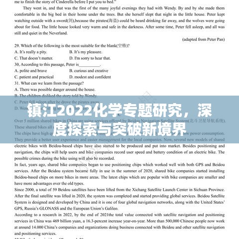 鎮(zhèn)江2022化學(xué)專題研究，深度探索與突破新境界