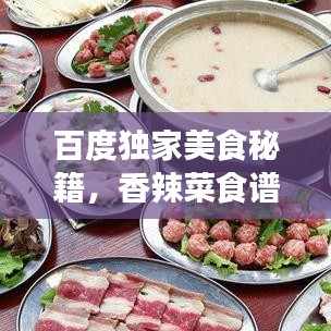 百度獨(dú)家美食秘籍，香辣菜食譜下載，帶你開(kāi)啟味蕾盛宴！