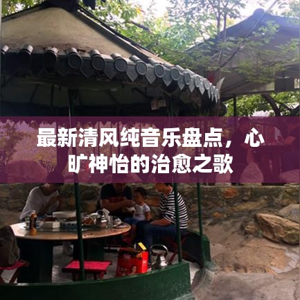 最新清風(fēng)純音樂(lè)盤(pán)點(diǎn)，心曠神怡的治愈之歌