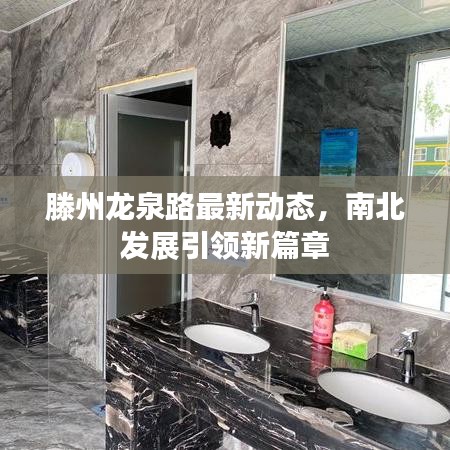 滕州龍泉路最新動(dòng)態(tài)，南北發(fā)展引領(lǐng)新篇章