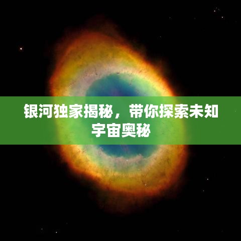 銀河獨(dú)家揭秘，帶你探索未知宇宙奧秘