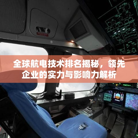 全球航電技術(shù)排名揭秘，領(lǐng)先企業(yè)的實(shí)力與影響力解析