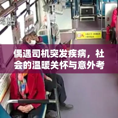 偶遇司機(jī)突發(fā)疾病，社會(huì)的溫暖關(guān)懷與意外考驗(yàn)