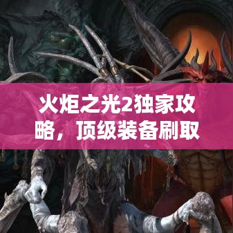 火炬之光2獨家攻略，頂級裝備刷取秘籍，輕松掌握！