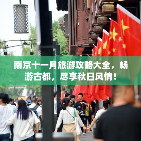 南京十一月旅游攻略大全，暢游古都，盡享秋日風(fēng)情！