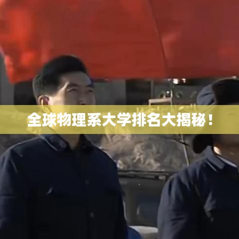 全球物理系大學(xué)排名大揭秘！