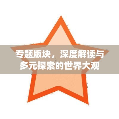 專題版塊，深度解讀與多元探索的世界大觀