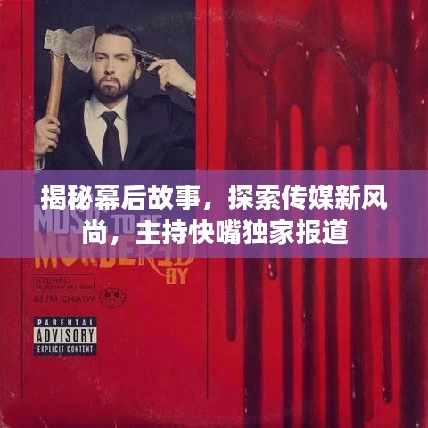揭秘幕后故事，探索傳媒新風(fēng)尚，主持快嘴獨家報道
