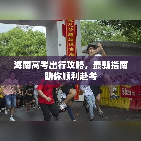 海南高考出行攻略，最新指南助你順利赴考