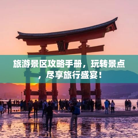 旅游景區(qū)攻略手冊，玩轉(zhuǎn)景點，盡享旅行盛宴！