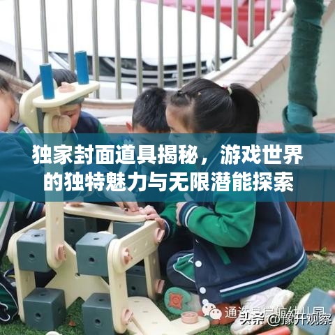 獨(dú)家封面道具揭秘，游戲世界的獨(dú)特魅力與無(wú)限潛能探索