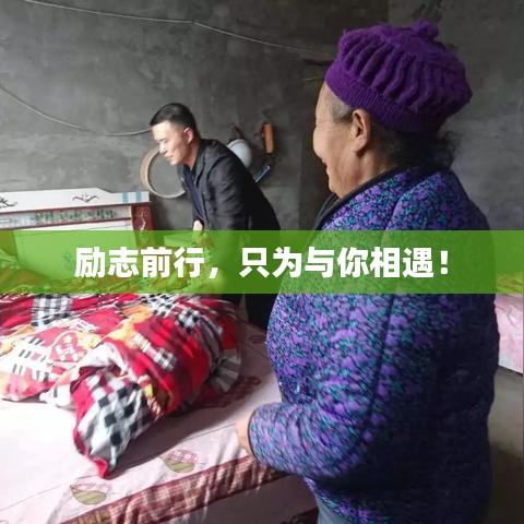 勵(lì)志前行，只為與你相遇！
