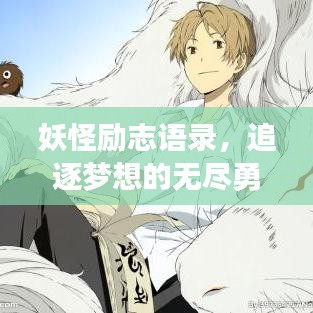 妖怪勵志語錄，追逐夢想的無盡勇氣與力量源泉