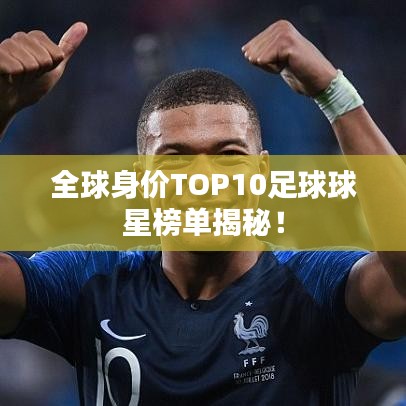 全球身價TOP10足球球星榜單揭秘！