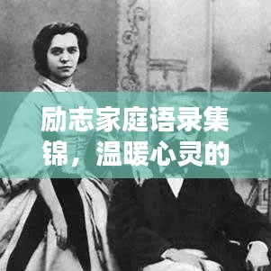 勵志家庭語錄集錦，溫暖心靈的智慧箴言