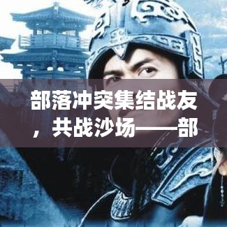 部落沖突集結(jié)戰(zhàn)友，共戰(zhàn)沙場(chǎng)——部落群號(hào)大放送！