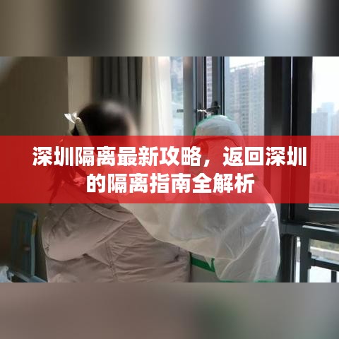 深圳隔離最新攻略，返回深圳的隔離指南全解析