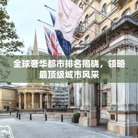 全球奢華都市排名揭曉，領(lǐng)略最頂級城市風采