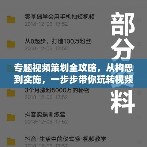 專題視頻策劃全攻略，從構(gòu)思到實(shí)施，一步步帶你玩轉(zhuǎn)視頻制作！
