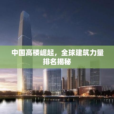 中國高樓崛起，全球建筑力量排名揭秘
