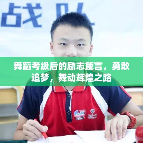 舞蹈考級后的勵志箴言，勇敢追夢，舞動輝煌之路