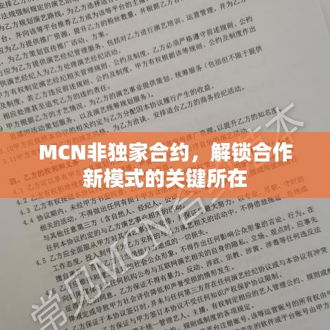 MCN非獨(dú)家合約，解鎖合作新模式的關(guān)鍵所在