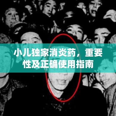 小兒獨(dú)家消炎藥，重要性及正確使用指南