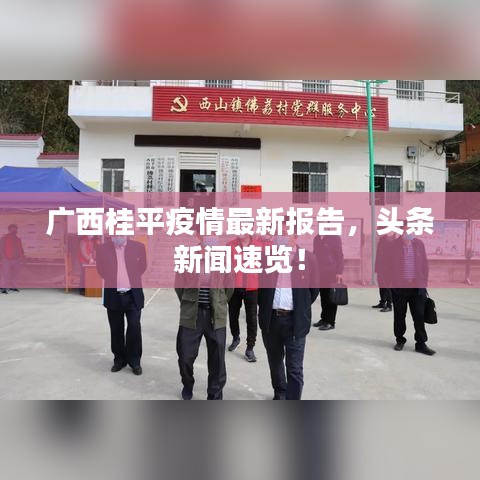 廣西桂平疫情最新報(bào)告，頭條新聞速覽！