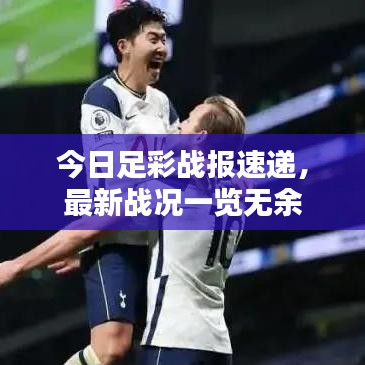 今日足彩戰(zhàn)報(bào)速遞，最新戰(zhàn)況一覽無余