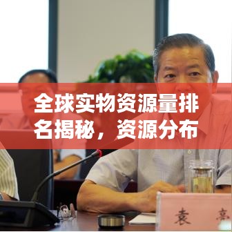 全球?qū)嵨镔Y源量排名揭秘，資源分布與大國實力對比分析
