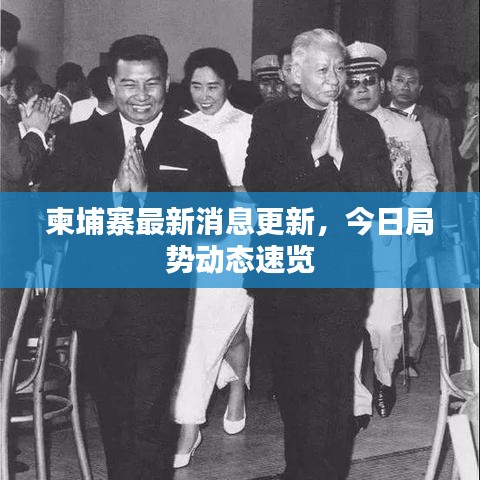 柬埔寨最新消息更新，今日局勢(shì)動(dòng)態(tài)速覽