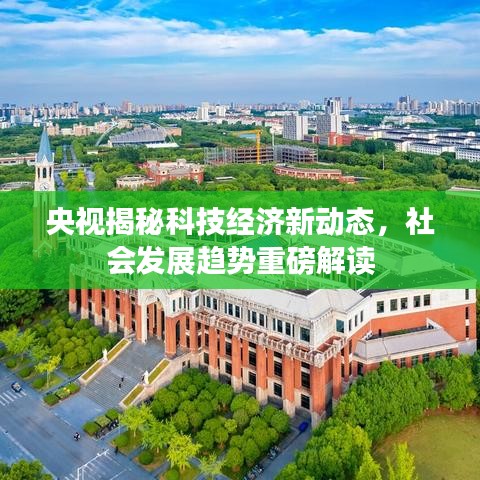 央視揭秘科技經(jīng)濟(jì)新動(dòng)態(tài)，社會(huì)發(fā)展趨勢(shì)重磅解讀