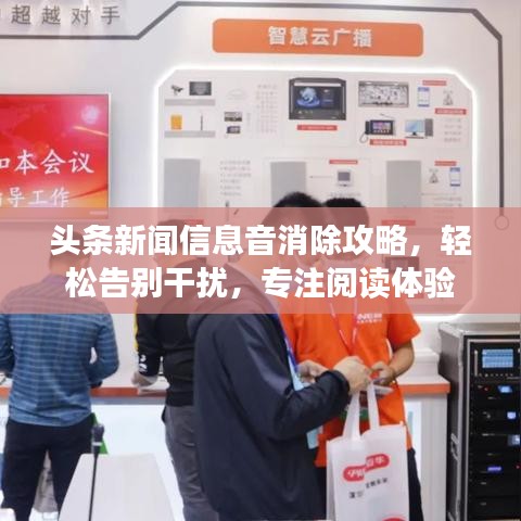 頭條新聞信息音消除攻略，輕松告別干擾，專注閱讀體驗(yàn)