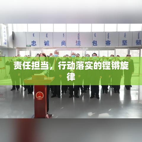 責(zé)任擔(dān)當(dāng)，行動(dòng)落實(shí)的鏗鏘旋律