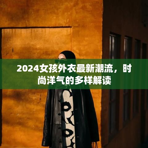 2024女孩外衣最新潮流，時(shí)尚洋氣的多樣解讀