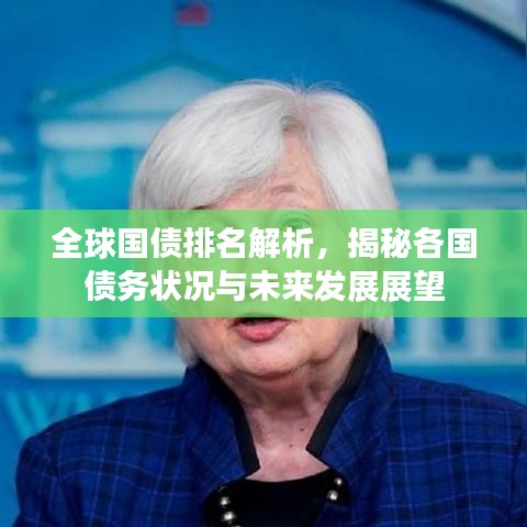 全球國債排名解析，揭秘各國債務(wù)狀況與未來發(fā)展展望