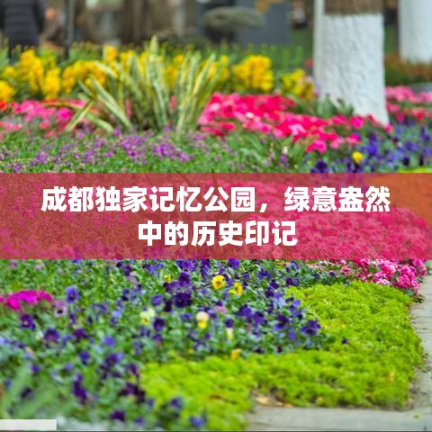 成都獨家記憶公園，綠意盎然中的歷史印記