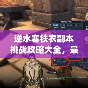 逆水寒鐵衣副本挑戰(zhàn)攻略大全，最新副本攻略詳解