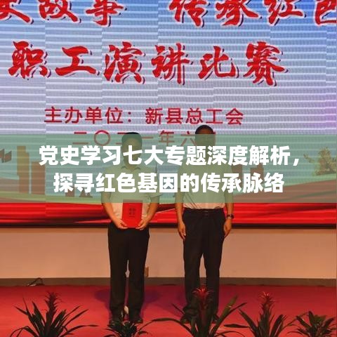 黨史學(xué)習(xí)七大專(zhuān)題深度解析，探尋紅色基因的傳承脈絡(luò)