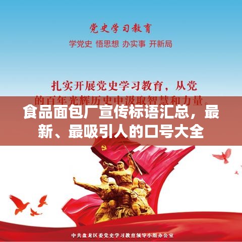 食品面包廠宣傳標(biāo)語(yǔ)匯總，最新、最吸引人的口號(hào)大全