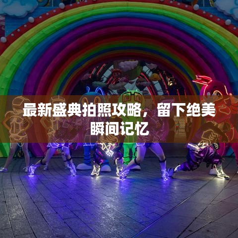 最新盛典拍照攻略，留下絕美瞬間記憶