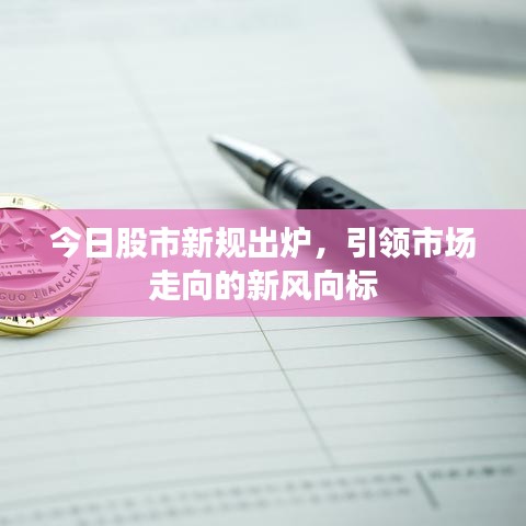 今日股市新規(guī)出爐，引領(lǐng)市場走向的新風(fēng)向標(biāo)
