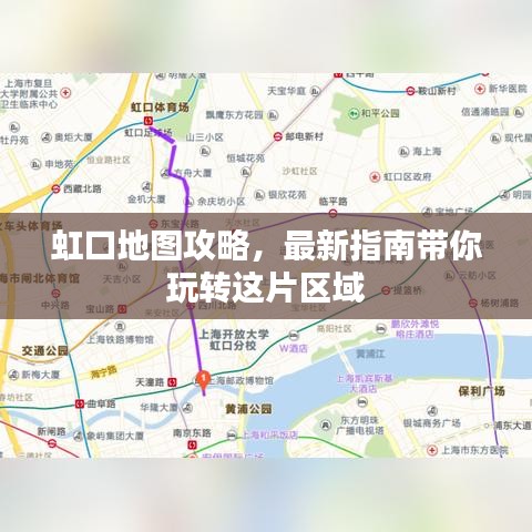虹口地圖攻略，最新指南帶你玩轉(zhuǎn)這片區(qū)域