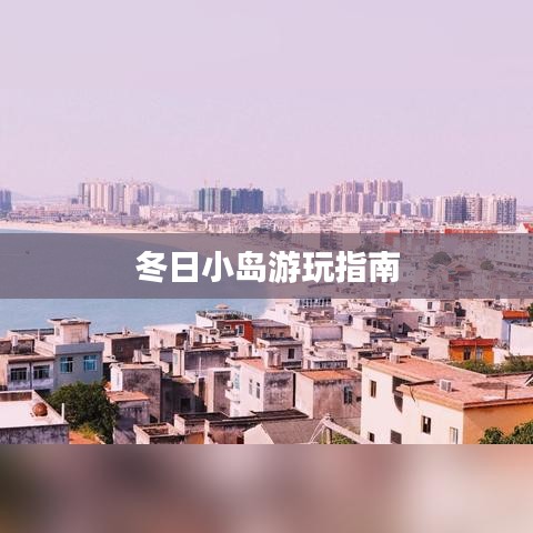 冬日小島游玩指南